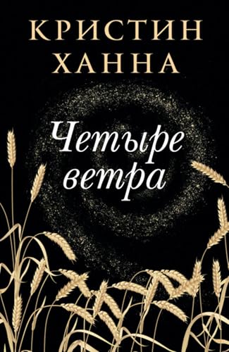 Четыре ветра (Russian Edition)