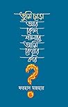 তুমি ছাড়া আর কোন্ শালারে আমি কেয়ার করি?