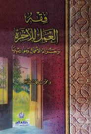 فقه العمل للآخرة