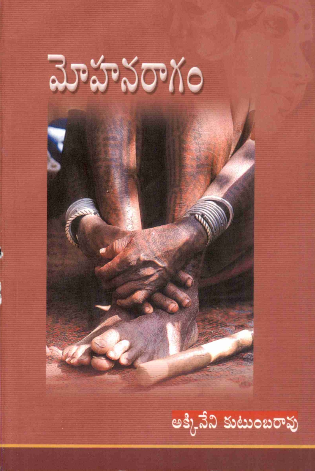 మోహనరాగం (Paperback)