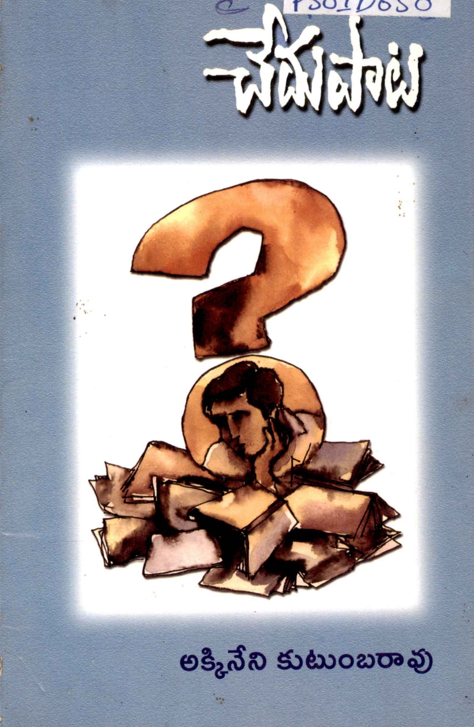 చేదు పాట (Paperback)