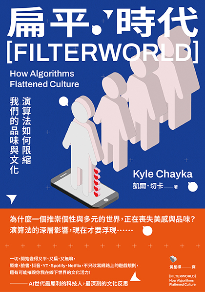 扁平時代：演算法如何限縮我們的品味與文化