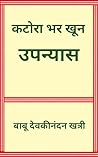 कटोरा भर खून : katora bhar khoon : katora bhar khoon book : katora bhar khoon Hindi novel book : katora bhar khoon novel: hindi books : hindi novels : ... : katora bhar khoon upnyas : (Hindi Edition)