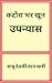 कटोरा भर खून : katora bhar khoon : katora bhar khoon book : katora bhar khoon Hindi novel book : katora bhar khoon novel: hindi books : hindi novels : ... : katora bhar khoon upnyas : (Hindi Edition)