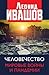 Человечество. Мировые войны и пандемии (Russian Edition)
