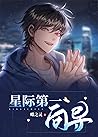 星际第一向导 [First Int...
