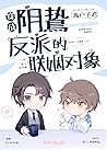 穿成阴鸷反派的联姻对象