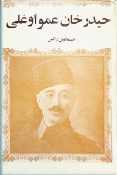 حیدرخان عمواوغلی (Paperback)