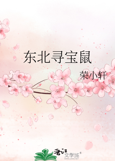 东北寻宝鼠 [Northeast Treasure-Seeking Mouse] (Web Novel)