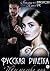 Русская рулетка. Ты только моя (Russian Edition)