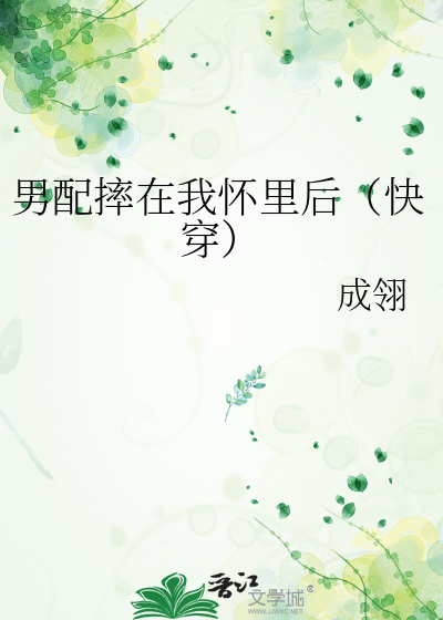 炮灰倒进我怀里后 [快穿] (Web Novel)