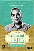 اسمه خالد: سيرة أحمد خالد توفيق - الجزء الثاني