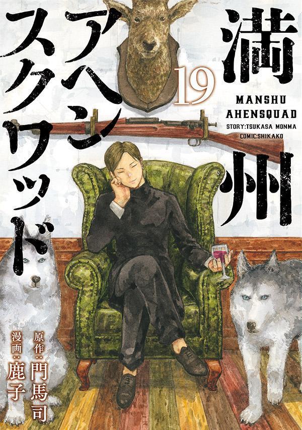 満州アヘンスクワッド 19 [Manshū Ahen Squad 19] (Paperback)