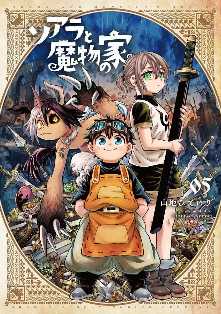 ソアラと魔物の家 5 [Soara to Mamono no Ie 5]