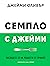 Семпло с Джейми
