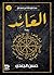 العائد (مخطوطة ابن إسحاق، #3)