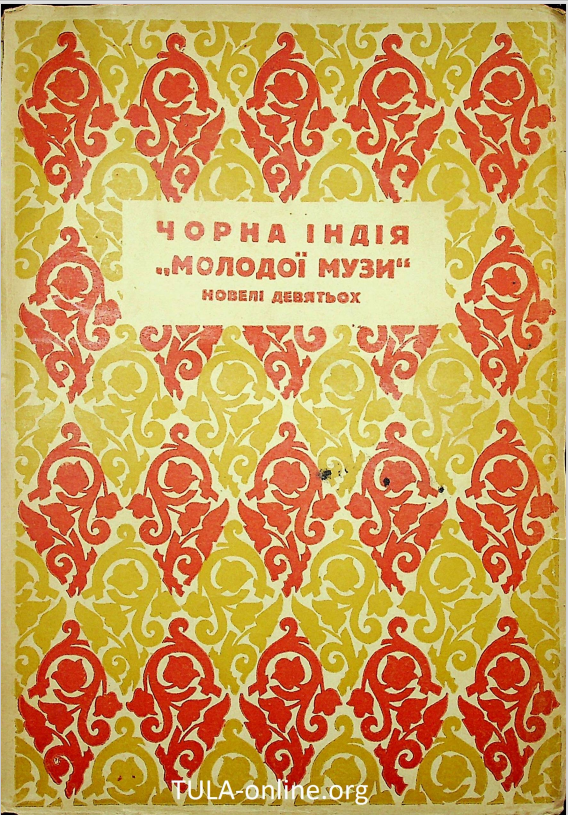 Чорна Індія 
