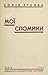 Мої спомини