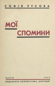 Мої спомини (Hardcover)