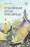 Стеклянная душа красавицы. Книга 1