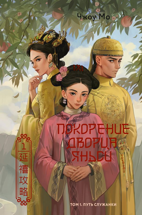 Покорение дворца Яньси. Том 1. Путь служанки (Hardcover)