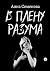 В плену разума by Анна Семенова