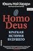 Homo Deus. Краткая история ...