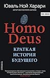Homo Deus. Кратка...