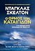 Ο όρμος των καταιγίδων by Douglas Skelton