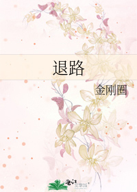 退路 [Route of Retreat] (Web Novel)