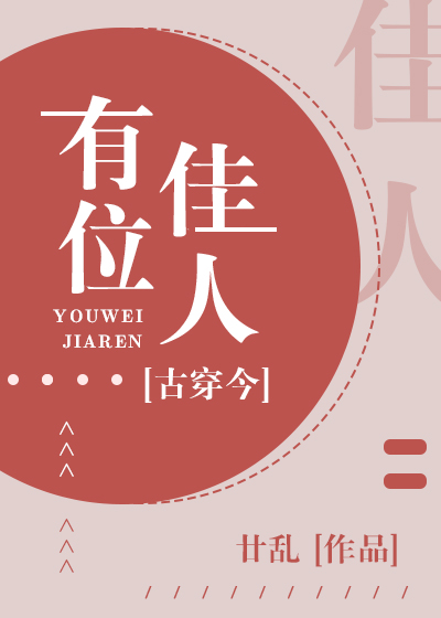 有位佳人 [古穿今] [There’s a Beauty] (Web Novel)