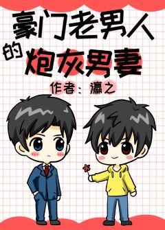 豪门老男人的炮灰男妻 (Web Novel)