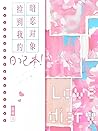 暗恋对象捡到我的日记本 [My C...