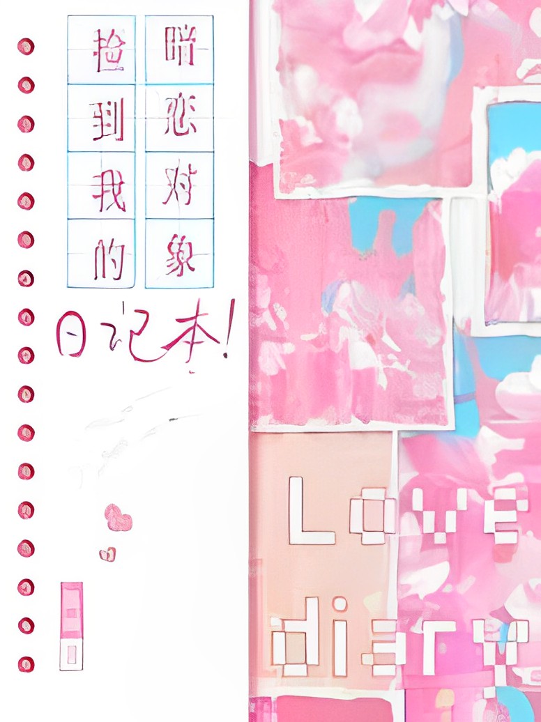 暗恋对象捡到我的日记本 [My Crush Picked Up My Diary]