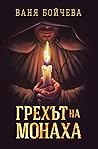 Грехът на монаха