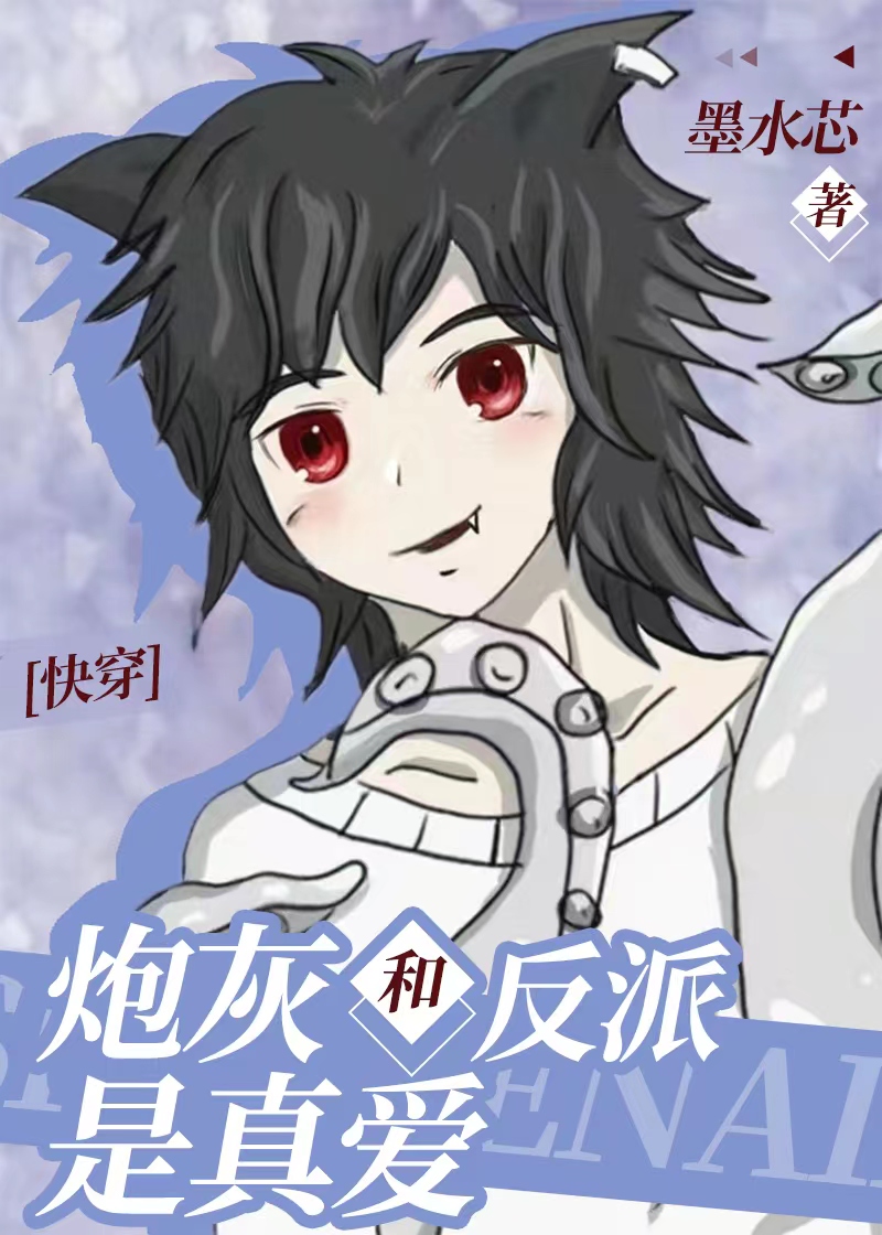 炮灰和反派是真爱 (Web Novel)