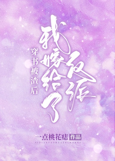 和反派联姻后我爆红了 [穿书] (Web Novel)
