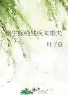 重生嫁给残疾未婚夫 [Rebirt...