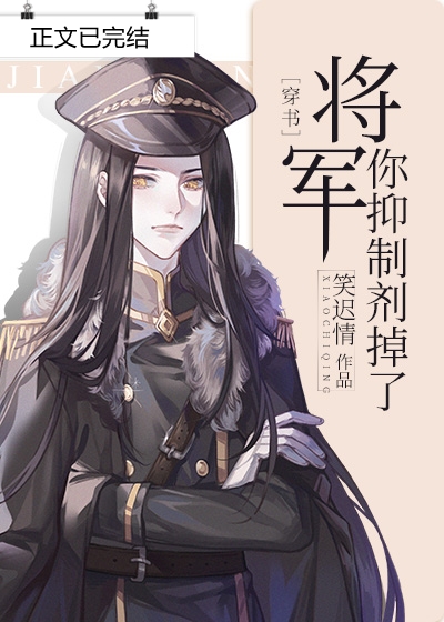 将军，你抑制剂掉了 [穿书] (Web Novel)