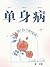 单身病 [Singlehood Syndrome]
