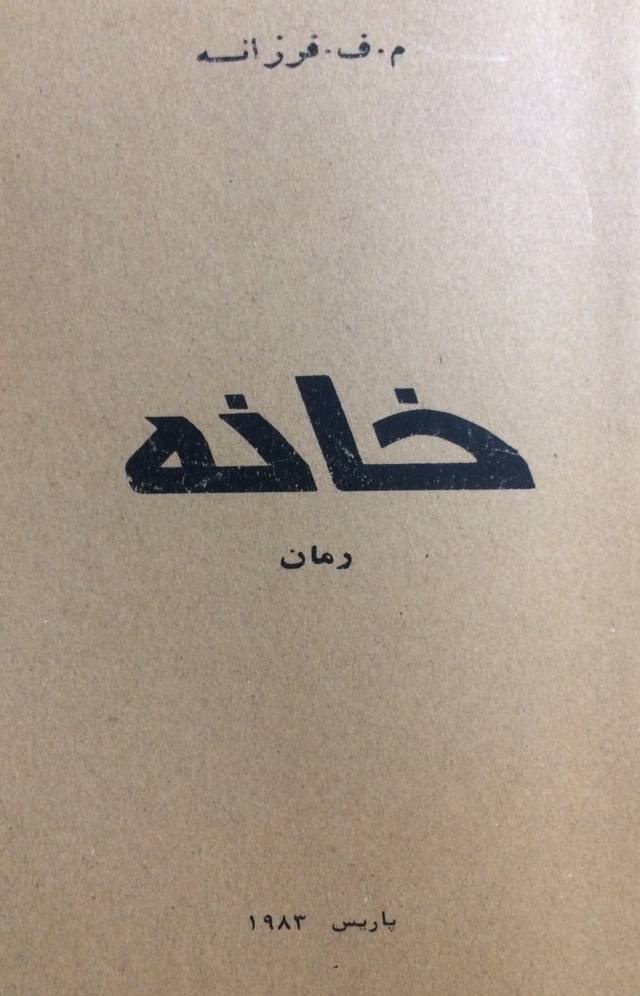 خانه