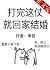 打完这仗就回家结婚 [星际]