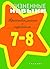 Жизненные навыки. Тренинговые занятия с младшими подростками ... by Д. Рязанова