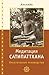 Медитация сатипаттхана (Russian Edition)