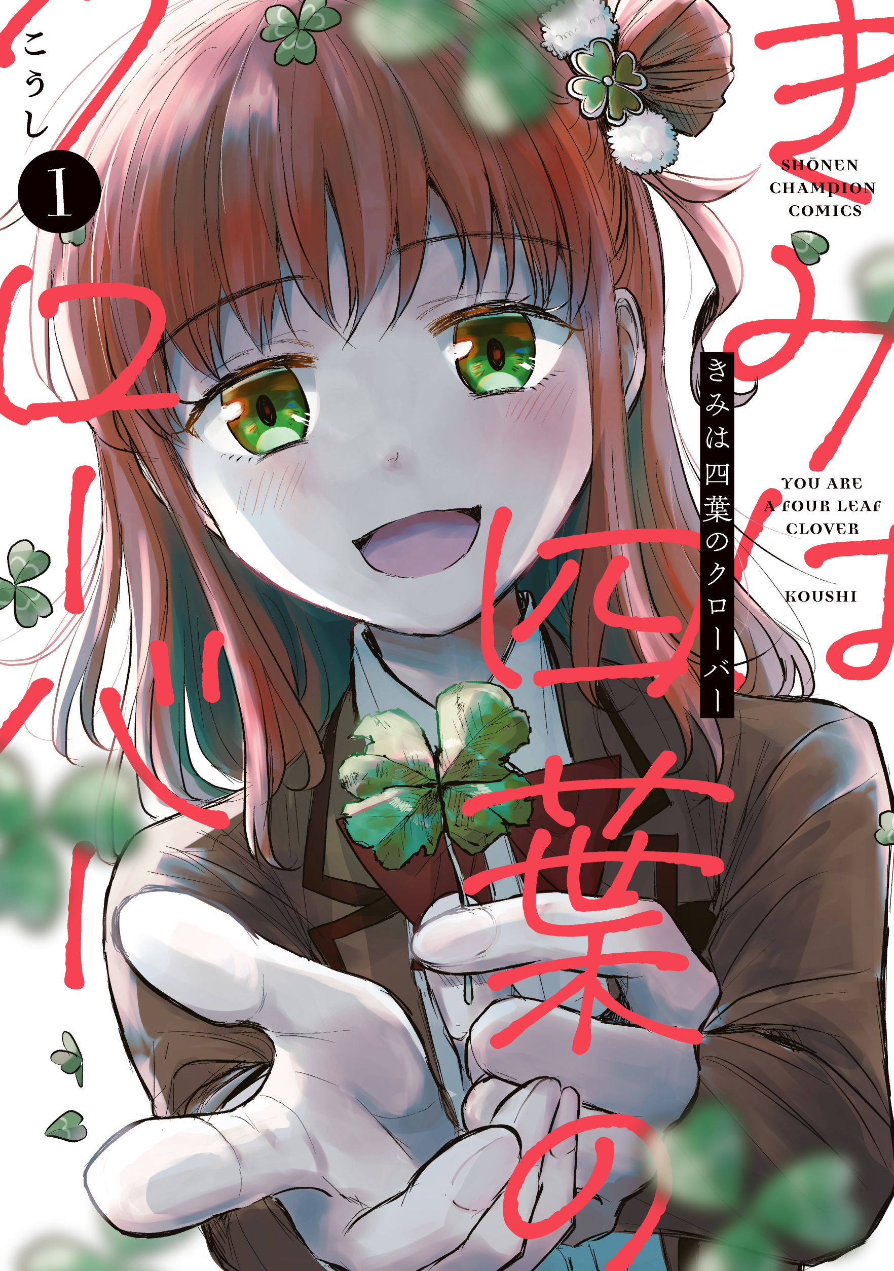 きみは四葉のクローバー 1 (Kimi wa Yotsuba no Clover, #1)