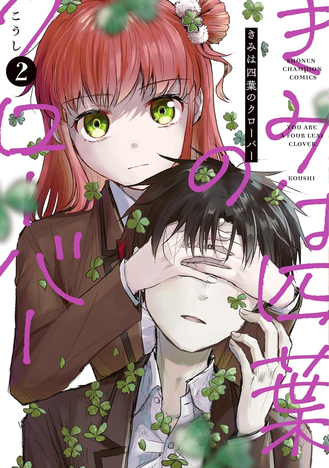 きみは四葉のクローバー 2 (Kimi wa Yotsuba no Clover, #2)