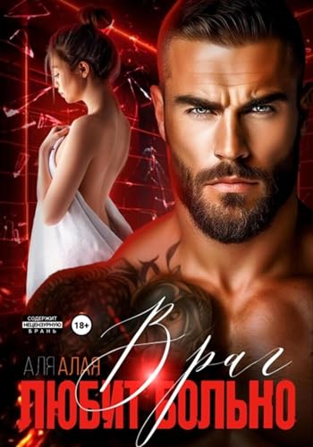 Враг любит больно (Kindle Edition)