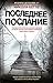 Последнее послание