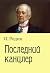 Последний канцлер