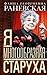 Я – многообразная старуха (Russian Edition)